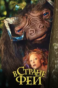 Главный постер фильма «В стране фей (2020)»