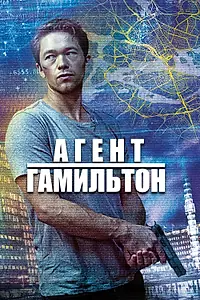 Постер к сериалу «Агент Гамильтон (2020 - 2022)»
