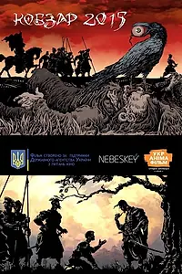 Постер к мультфильму «Кобзар 2015 (2017)»