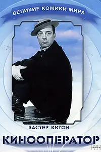 Постер к фильму «Кинооператор (1928)»