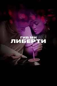 Постер к фильму «Гив ми либерти (2019)»