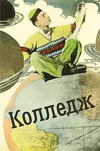 Главный постер фильма «Колледж (1927)»