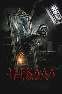 Постер к фильму «Зеркала. Пожиратели душ (2025)»