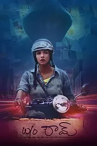 Главный постер фильма «Жена Рама (2018)»