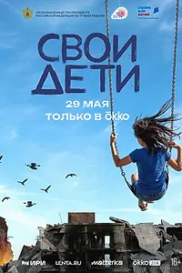 Постер к фильму «СВОи дети (2026)»