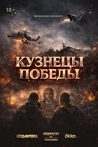 Главный постер фильма «Кузнецы победы (2026)»