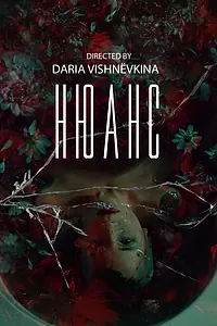 Постер к фильму «Нюанс (2024)»