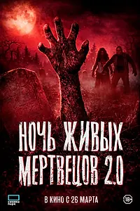 Постер к фильму «Ночь живых мертвецов 2.0 (2023)»