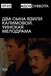 Главный постер фильма «Два сына Язили Калимовой. Уинская мелодрама (2002)»