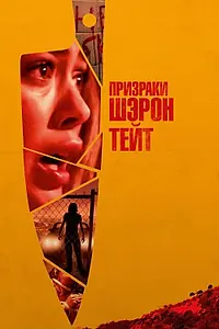 Главный постер фильма «Призраки Шэрон Тейт (2019)»