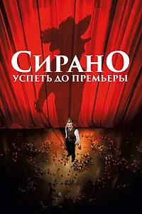 Постер к фильму «Сирано. Успеть до премьеры (2018)»