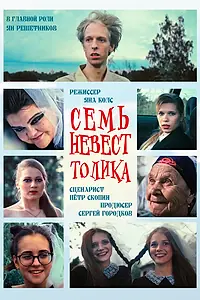 Постер к фильму «Семь невест Толика (2021)»