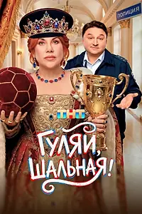 Постер к сериалу «Гуляй, шальная (2026)»