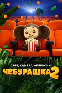 Постер к фильму «Чебурашка 2. Свет, камера, апельсин! (2026)»