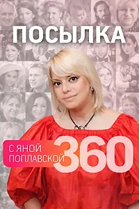 Постер к сериалу «Посылка 360 (2014)»