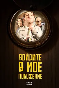 Постер к фильму «Войдите в мое положение (2026)»