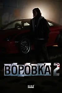 Постер к фильму «Воровка 2 (2026)»
