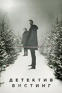 Постер к сериалу «Детектив Вистинг (2019 - 2021)»