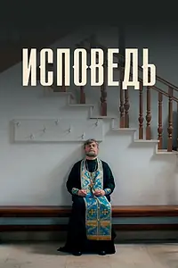Постер к фильму «Исповедь (2024)»