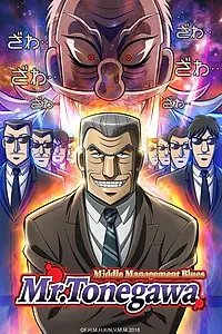 Главный постер аниме «Блюз менеджера Тонэгавы (2018)»
