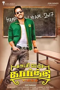 Постер к фильму «Kadaisi Bench Karthi (2017)»