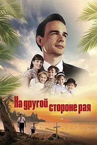 Постер к фильму «На другой стороне рая (2019)»