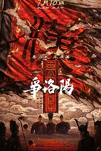 Главный постер мультфильма «Троецарствие: Начало (2026)»