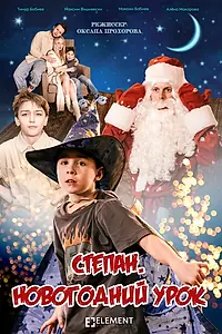 Постер к фильму «Степан. Новогодний урок (2025)»