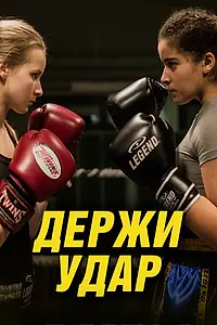 Постер к фильму «Держи удар (2018)»