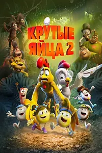 Постер к мультфильму «Крутые яйца 2 (2021)»