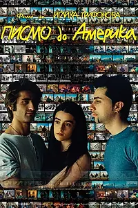 Постер к фильму «Письмо в Америку (2000)»