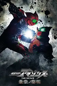 Главный постер фильма «仮面ライダーアマゾンズ THE MOVIE 最後ノ審判 (2018)»