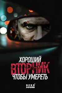Постер к фильму «Хороший вторник, чтобы умереть»