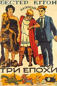 Главный постер фильма «Три эпохи (1923)»