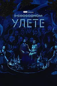 Постер к сериалу «В свободном улете (2018)»