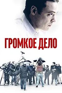 Постер к фильму «Громкое дело (2021)»