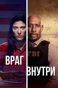 Постер к сериалу «Враг внутри (2019)»