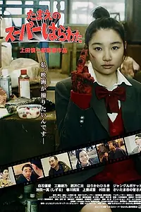 Главный постер фильма «Tamae no su pa harawata (2018)»