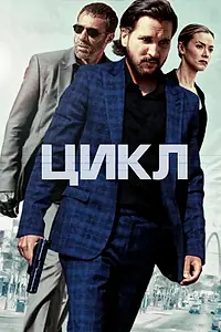 Постер к фильму «Цикл (2022)»