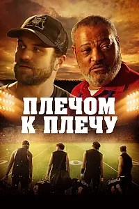 Постер к фильму «Плечом к плечу (2021)»