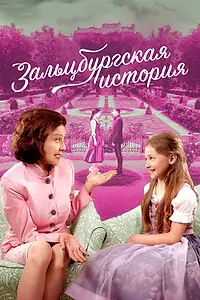 Постер к фильму «Зальцбургская история (2018)»