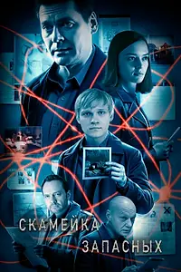 Постер к сериалу «Скамейка запасных (2025)»