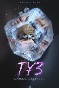 Постер к сериалу «ТҰЗ (2025)»