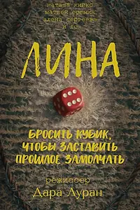Постер к фильму «Лина (2026)»