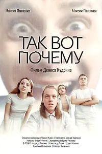 Постер к фильму «Так вот почему (2025)»