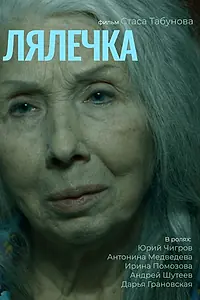 Постер к фильму «Лялечка (2025)»
