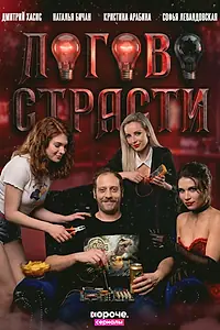 Постер к сериалу «Логово страсти (2026)»