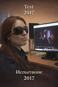 Постер к фильму «Испытание (2017)»