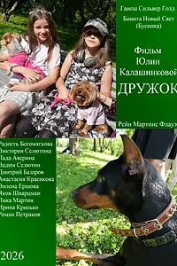 Постер к фильму «Дружок (2026)»