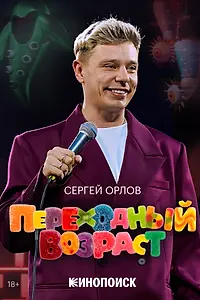 Постер к фильму «Сергей Орлов. Переходный возраст (2026)»